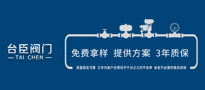 台臣阀门-免费拿样、提供方案、3年质保